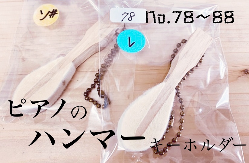 ピアノの「ハンマー」キーホルダー(No.78〜88)