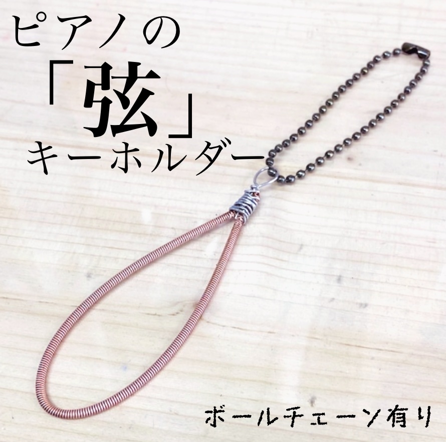 ピアノの「弦」キーホルダー(ボールチェーンあり)