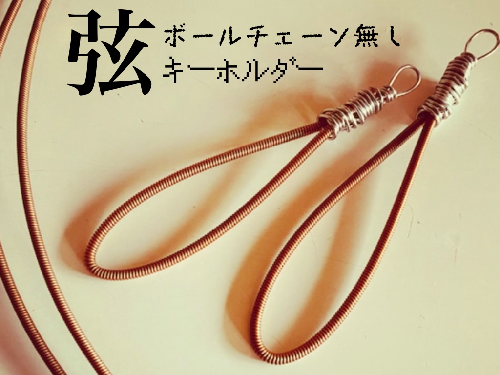 ピアノの「弦」キーホルダー(ボールチェーンなし)