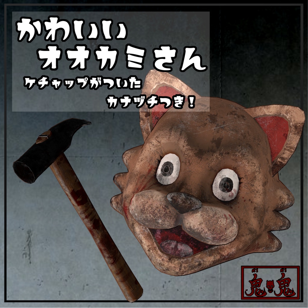 かわいいオオカミさん　ケチャップが付いたカナヅチ付き！