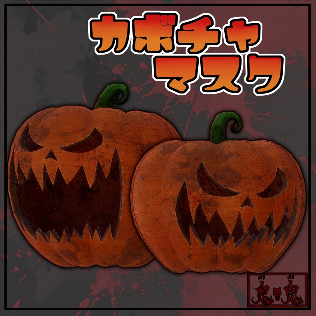 【3Dモデル】カボチャマスク