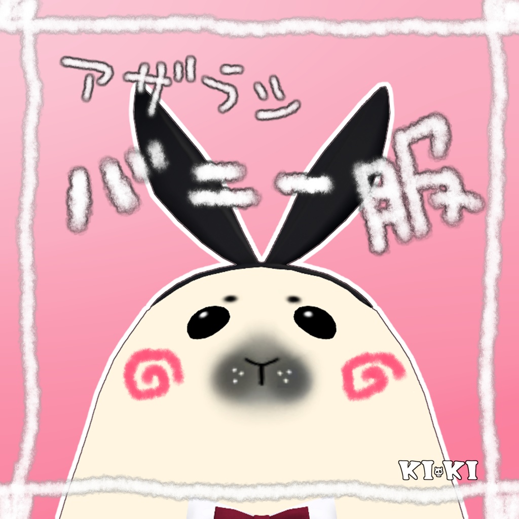 あざらし_バニー服