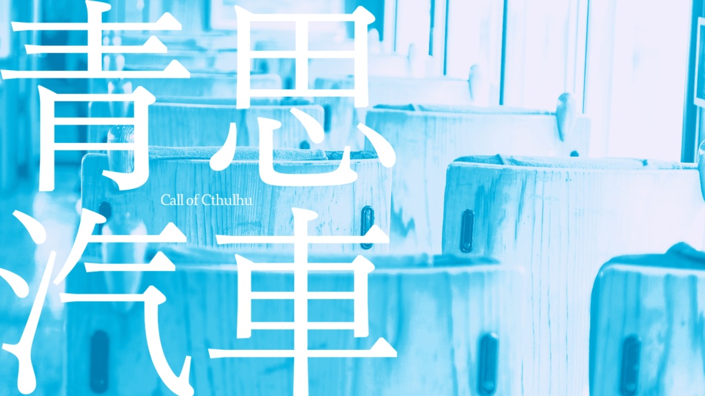 CoC「青思汽車」