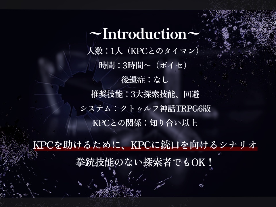 CoCシナリオ「弾丸を噛みしめて、」