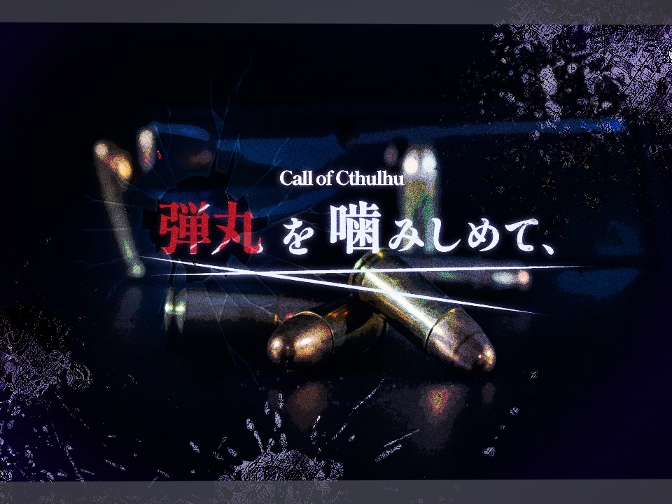 CoCシナリオ「弾丸を噛みしめて、」