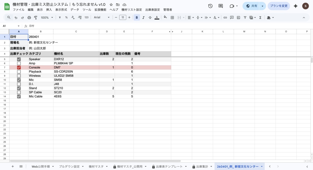 機材管理・出庫ミス防止システム|もう忘れません