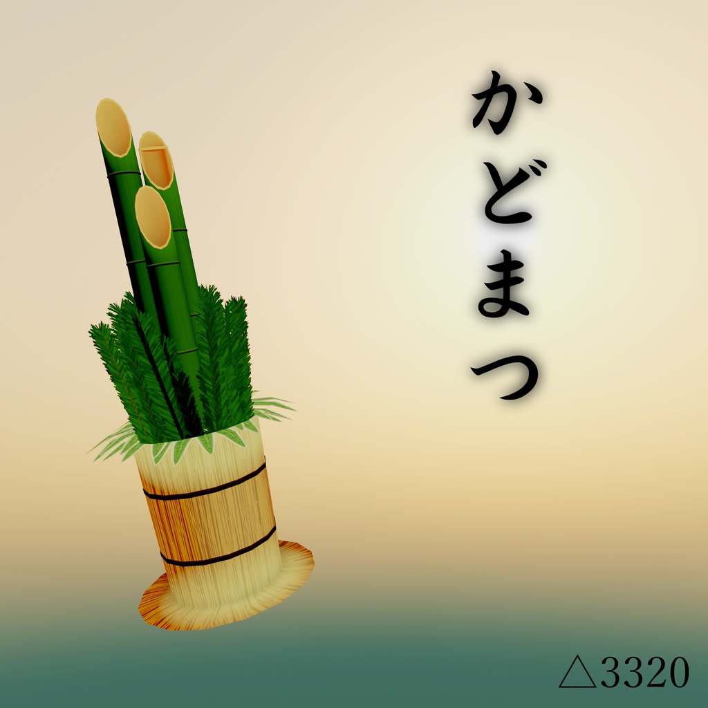 正月飾り 基本セット 3Dモデル