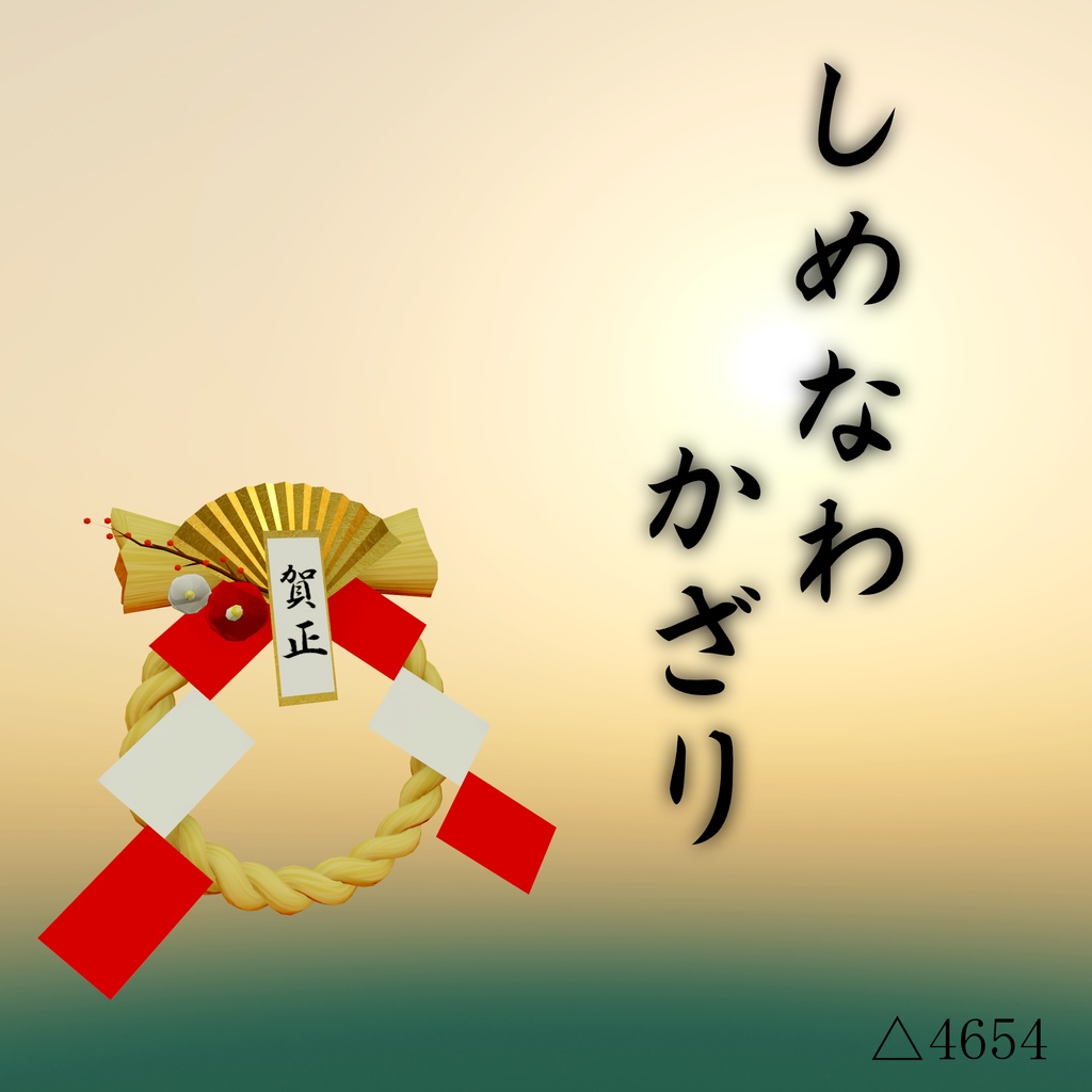 正月飾り 基本セット 3Dモデル