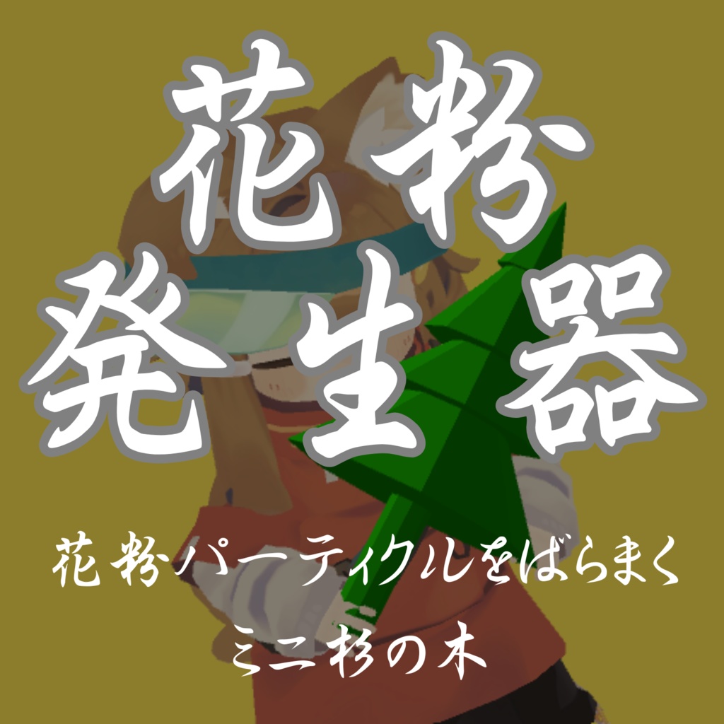 【VRChat想定】スギ花粉ばらまきツール