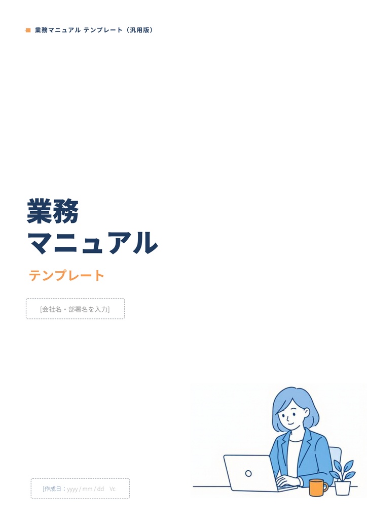 業務マニュアル テンプレート（汎用版）