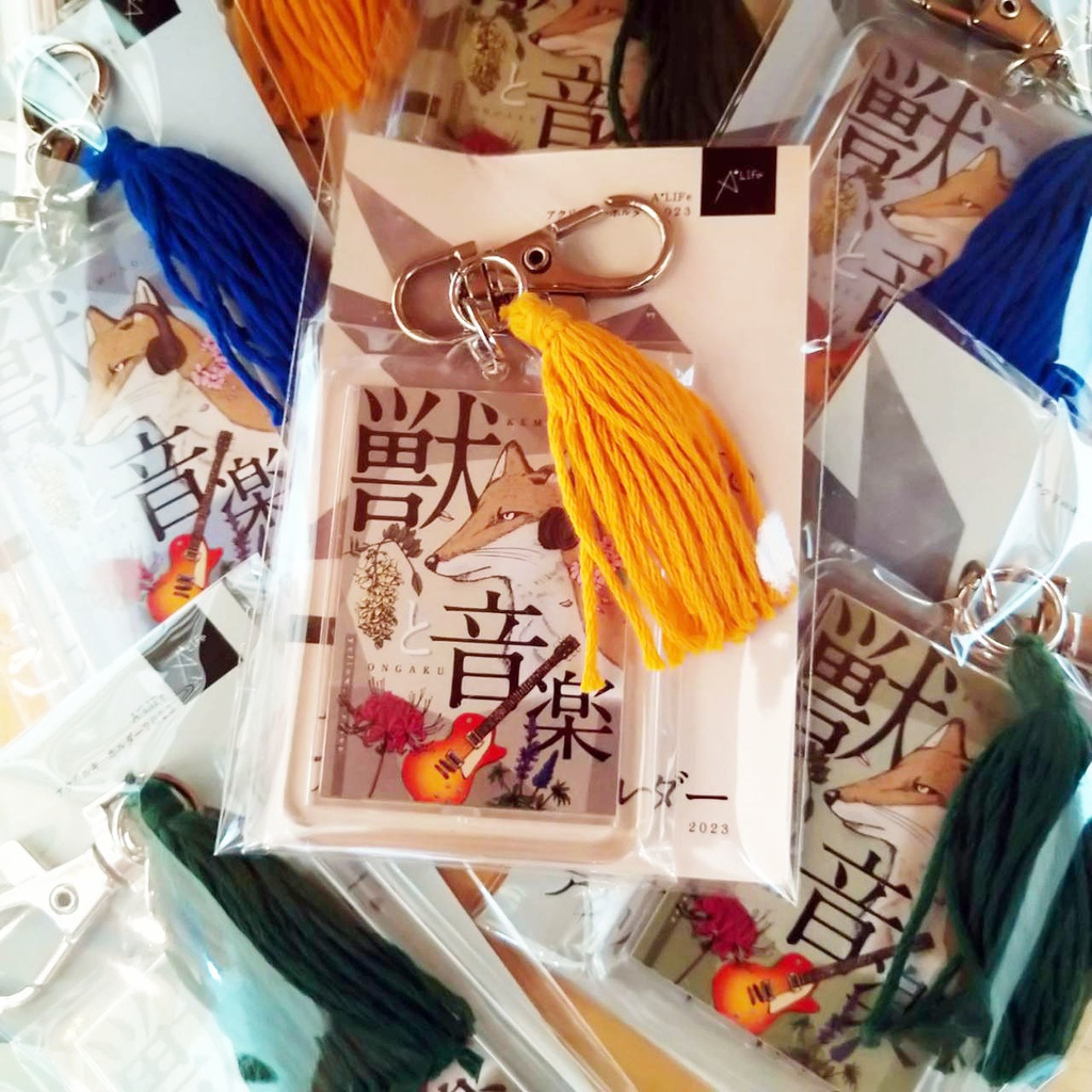 A*Life　キーホルダー「獣と音楽」