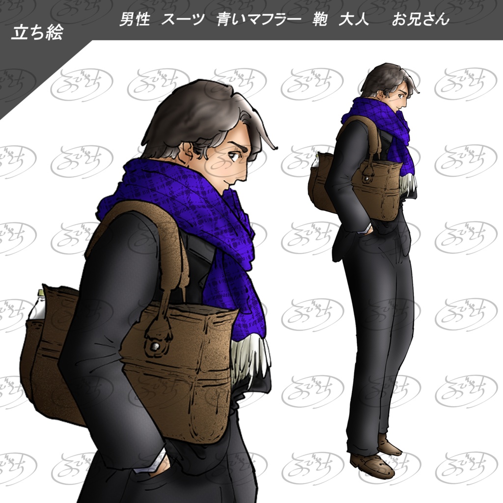 立ち絵 スーツ 男性 マフラー 鞄