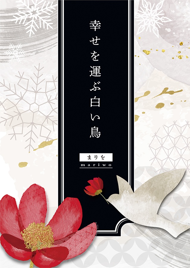 幸せを運ぶ白い鳥