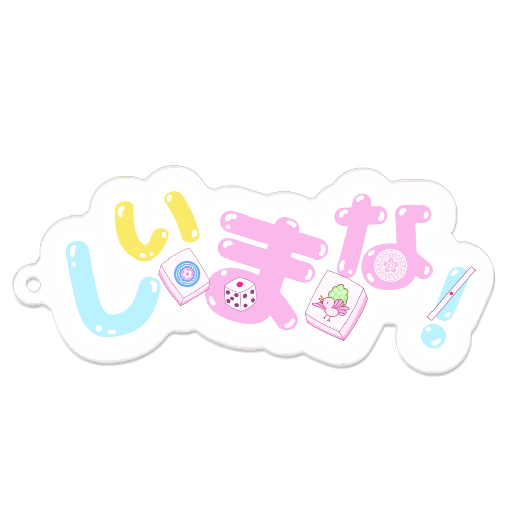 しいまな！ロゴアクキー