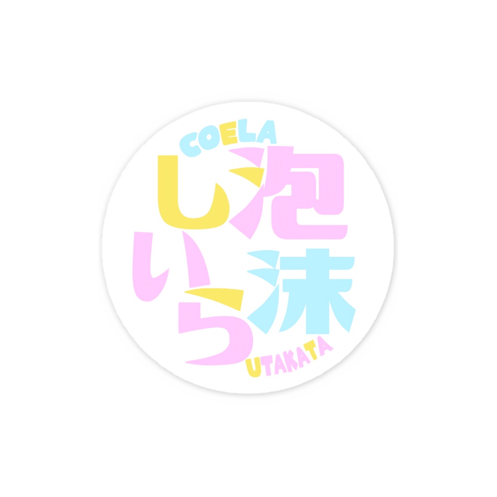 泡沫しいら お名前ロゴステッカー