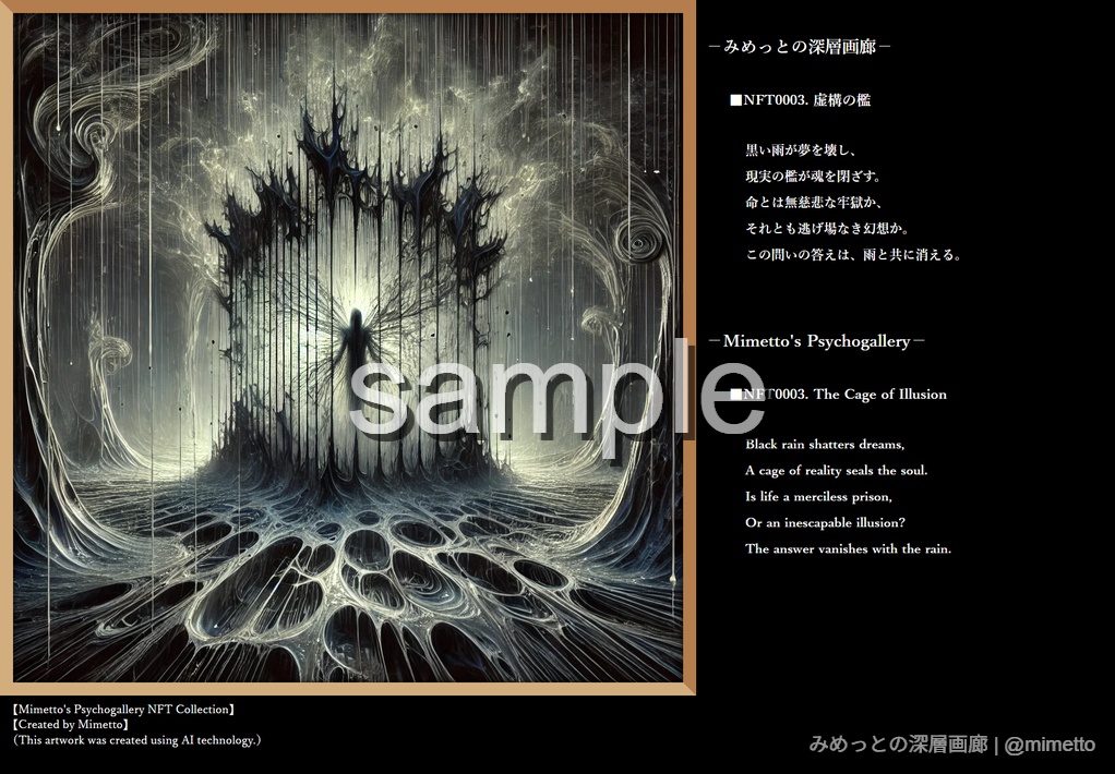 NFT0003.虚構の檻