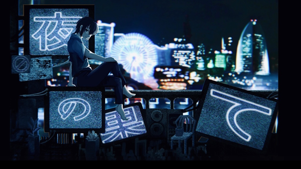 夜の果て / 猫塚大翔