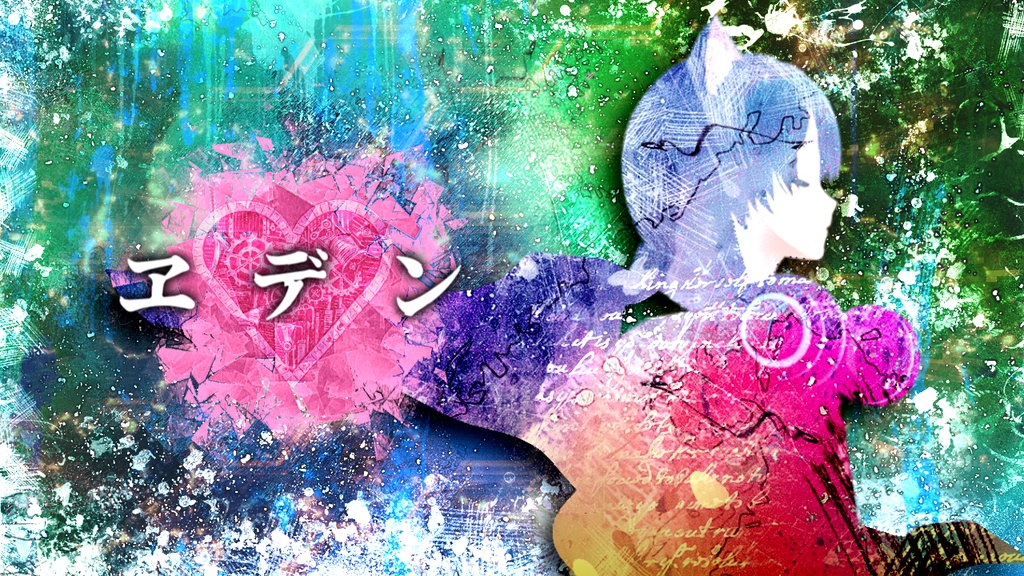 猫塚大翔 - ヱデン