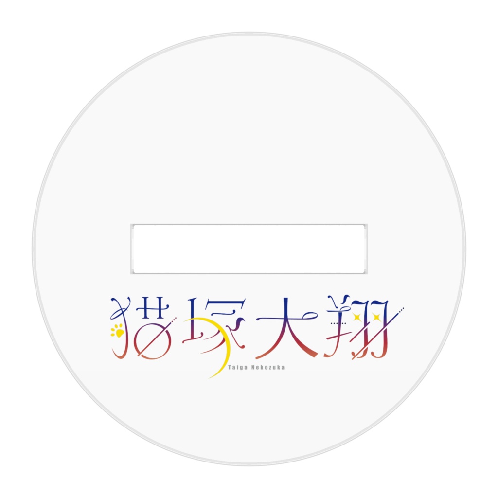 猫塚大翔アクリルスタンド(ReBirth)