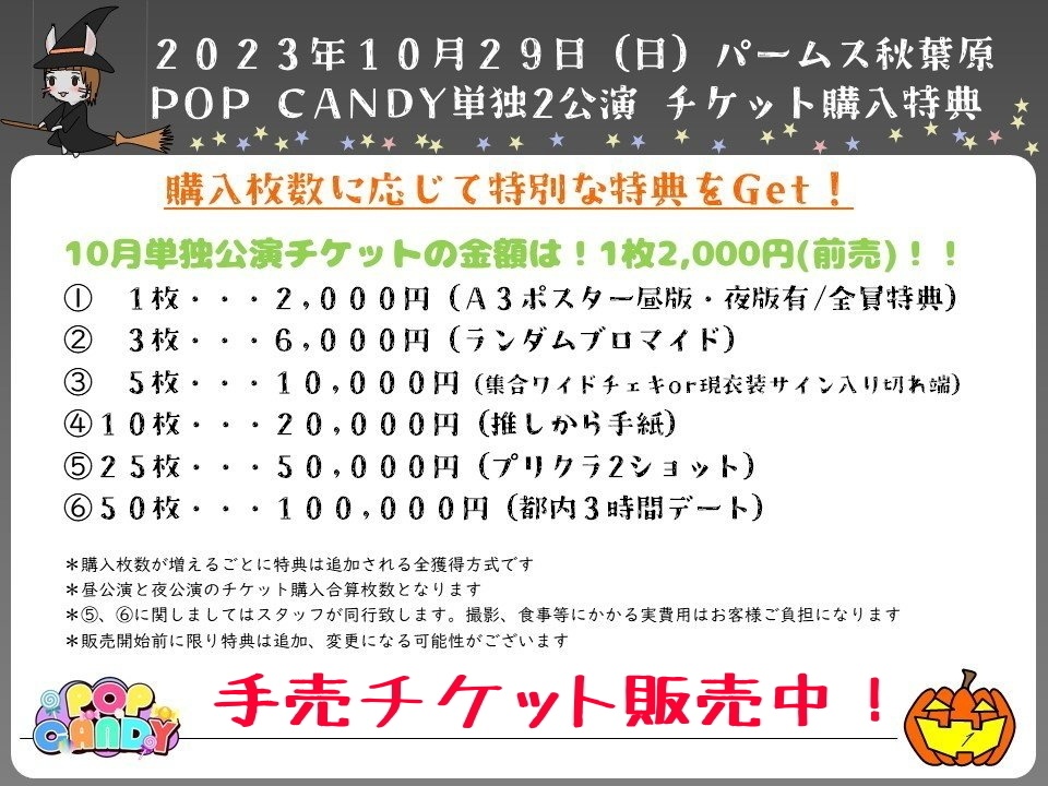 POP CANDY 2023年10月29日(日曜日)単独公演昼の部チケット(郵送なし)