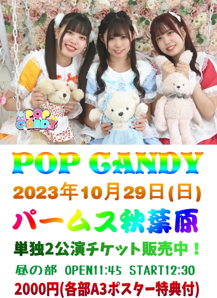 POP CANDY 2023年10月29日(日曜日)単独公演昼の部チケット(郵送なし)