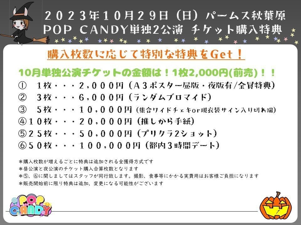 POP CANDY 2023年10月29日(日曜日)単独公演夜の部チケット(郵送なし)