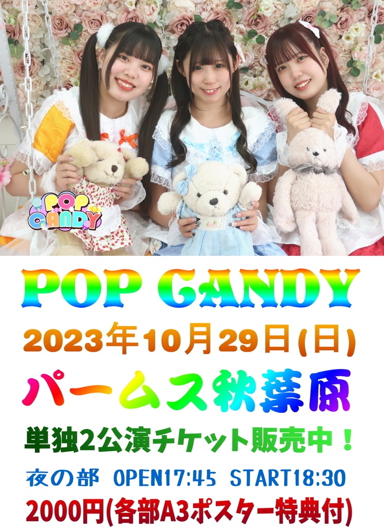 POP CANDY 2023年10月29日(日曜日)単独公演昼の部・夜の部3枚セットチケット(郵送なし)