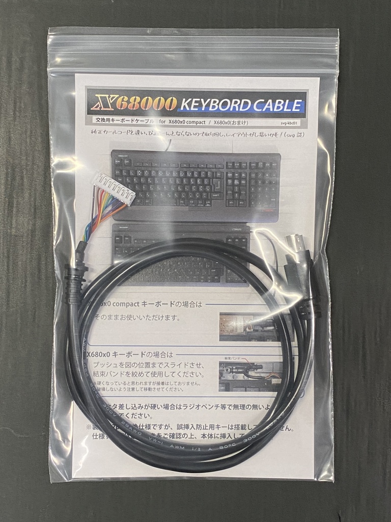 X68000 compactキーボード用 交換ケーブル