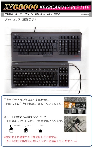 X68000 compactキーボード用 交換ケーブル LITE