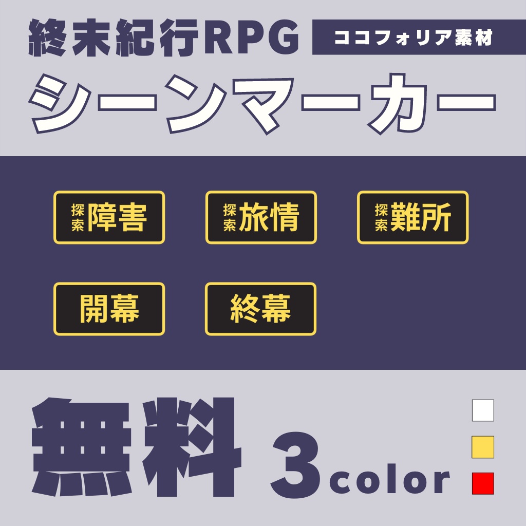 無料 終末紀行rpg シーンマーカー素材 星詠書店 Booth