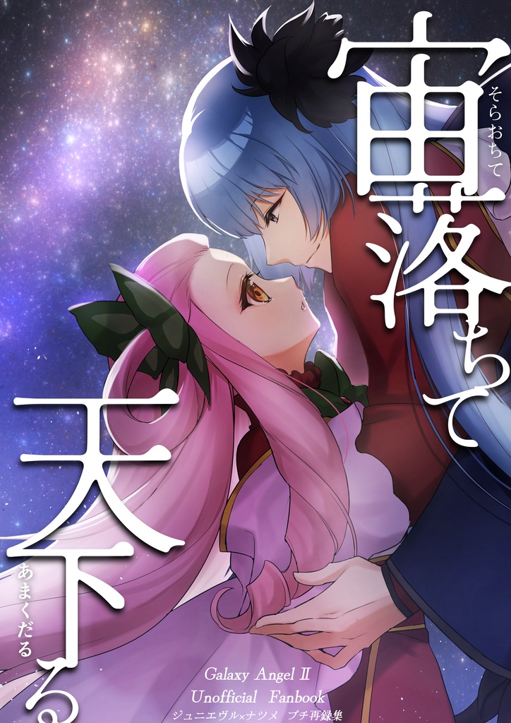 宙落ちて天下る
