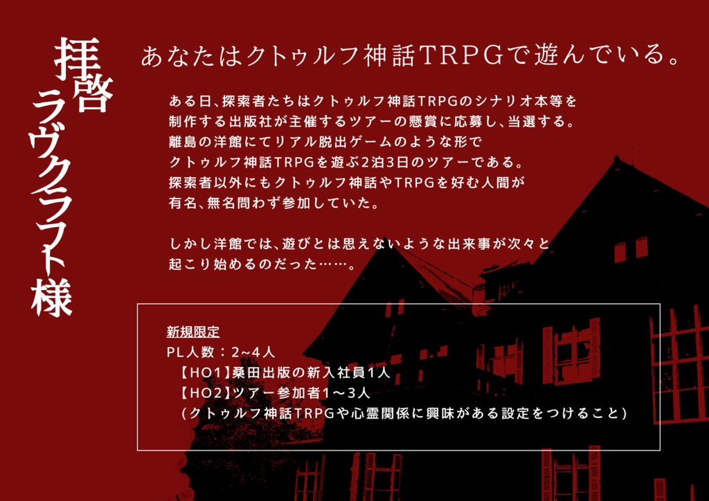 CoCシナリオ 拝啓ラヴクラフト様