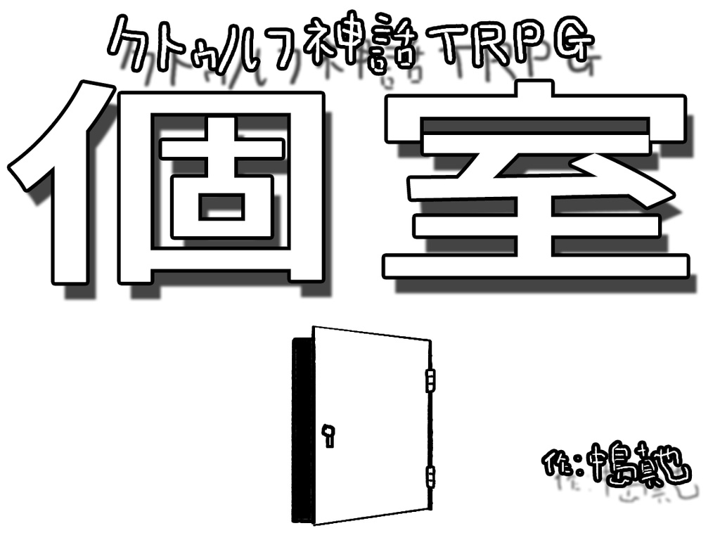 クトゥルフ神話TRPGシナリオ　個室(秘匿シナリオ)