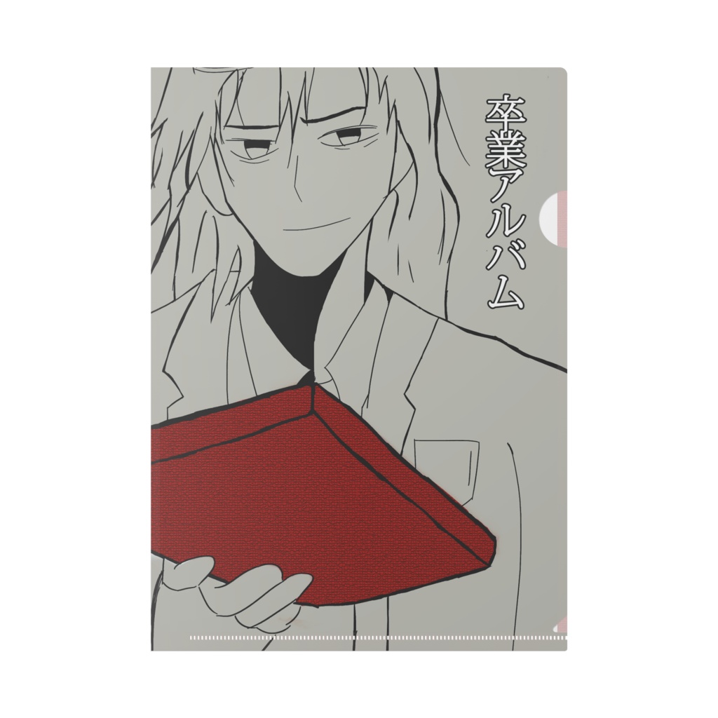 卒業アルバムクリアファイル