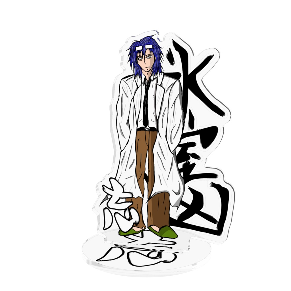 氷室凶(通常)アクスタ