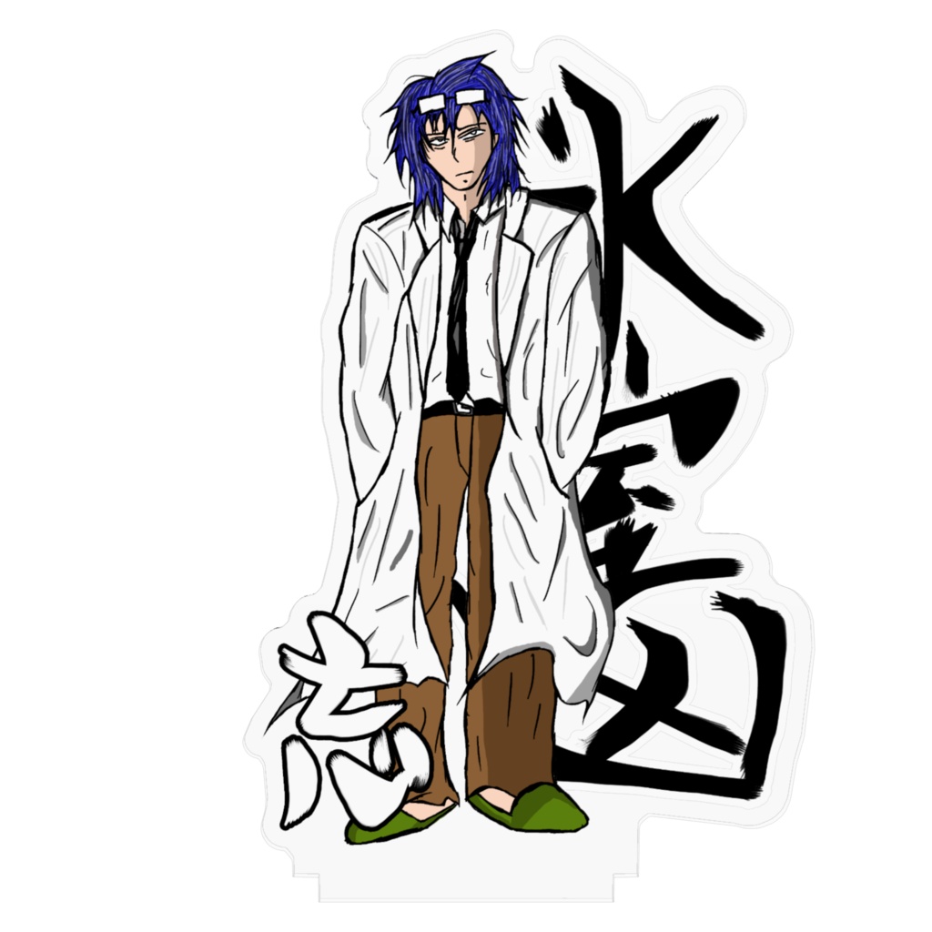 氷室凶(通常)アクスタ