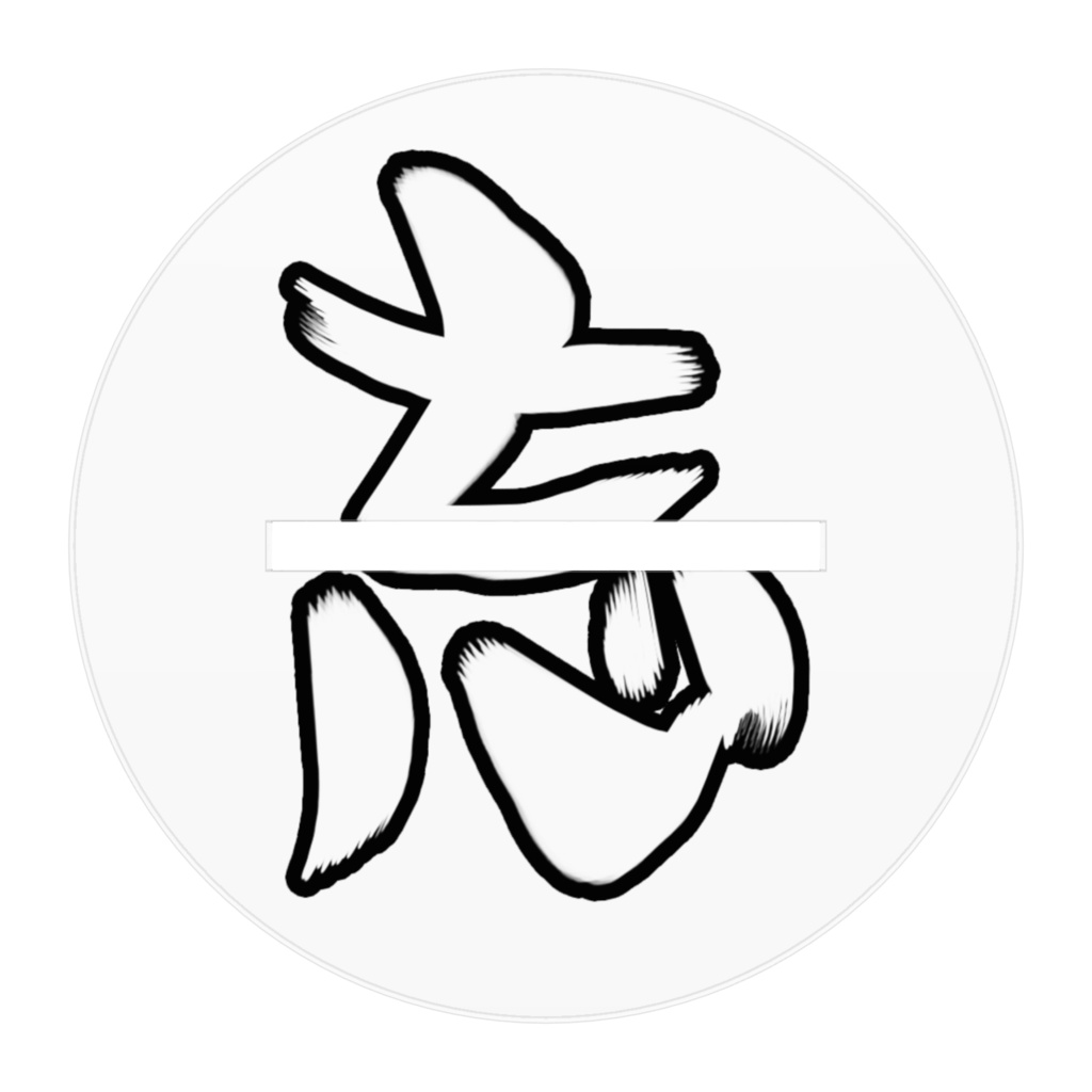 氷室凶(通常)アクスタ