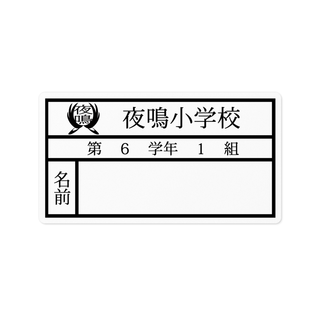 夜鳴小学校名札ステッカー