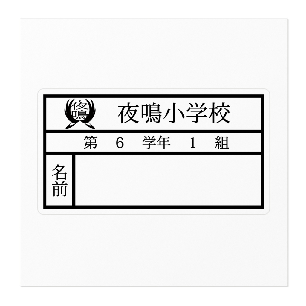 夜鳴小学校名札ステッカー