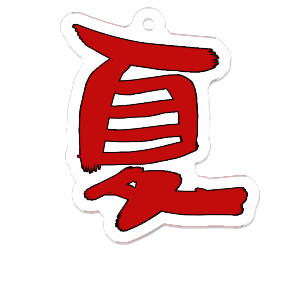 夏文字キーホルダー