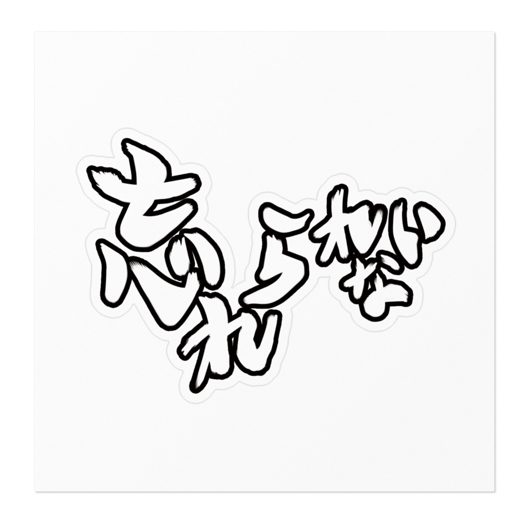 忘れられない題字ステッカー