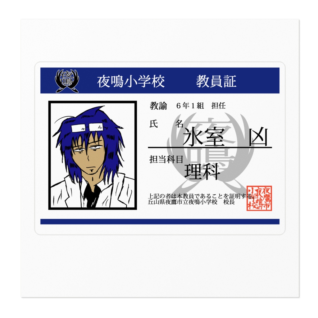 氷室凶教員証ステッカー