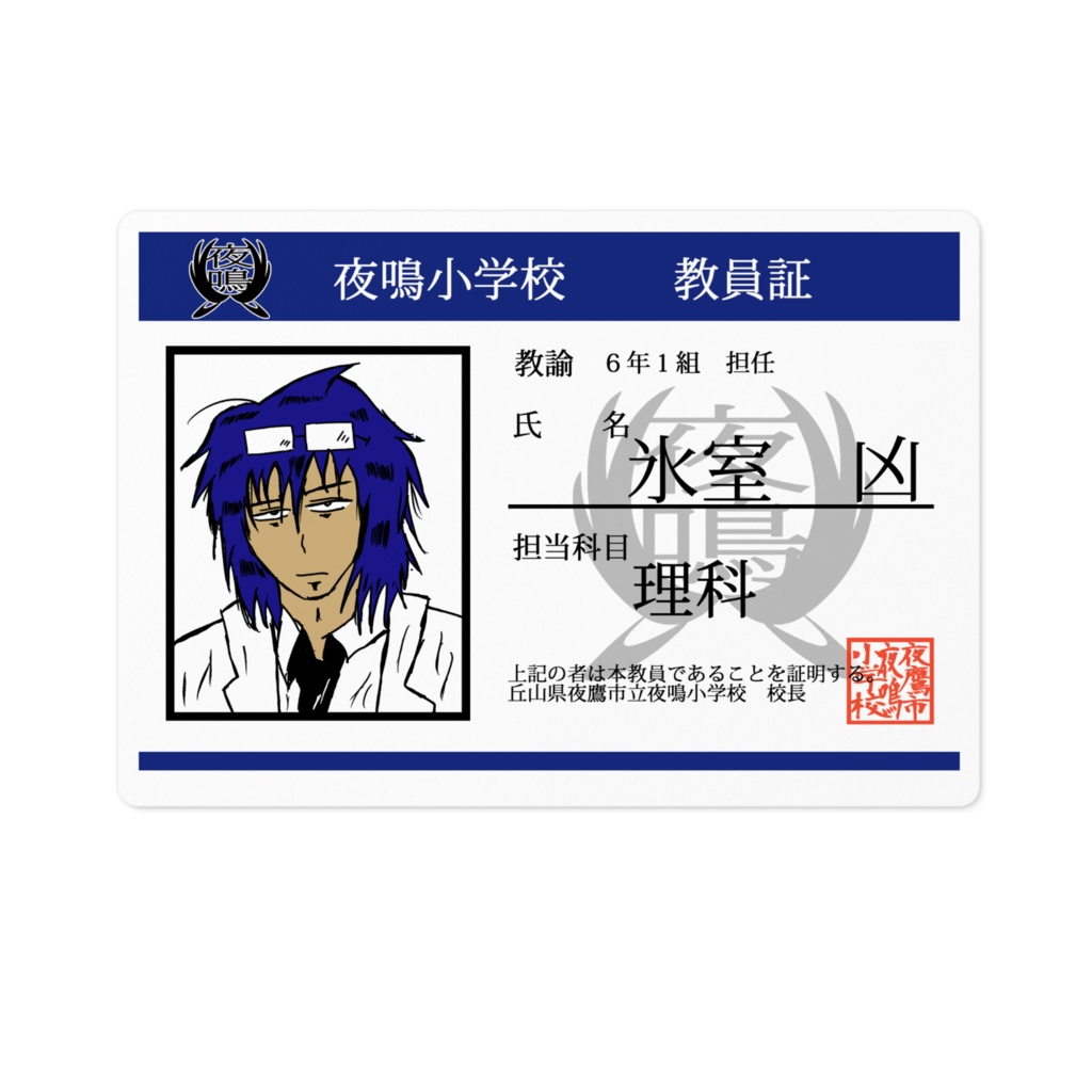 氷室凶教員証ステッカー