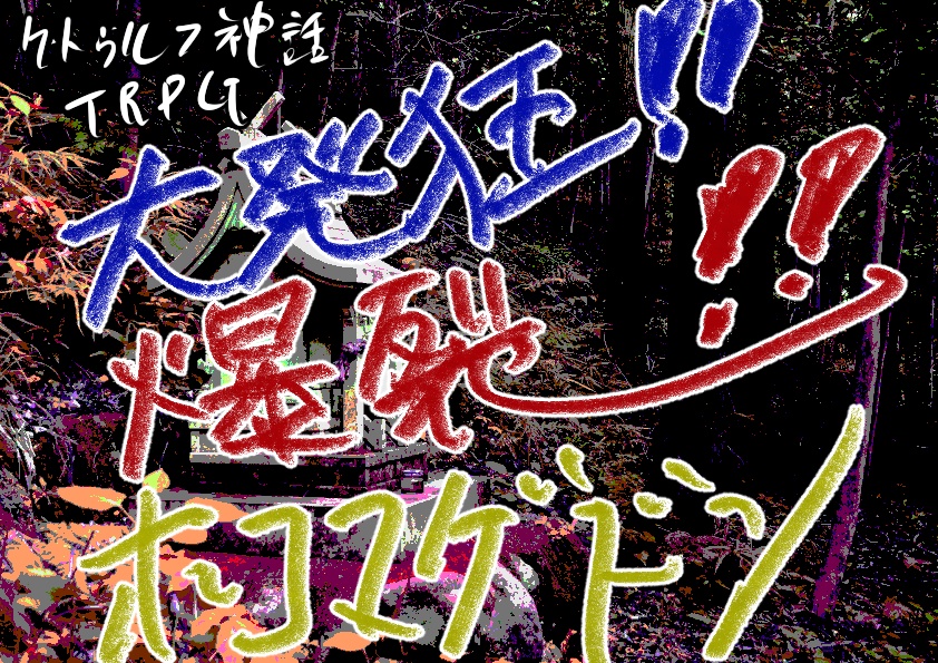 クトゥルフ神話TRPG「大発狂!!爆裂!!ホコマゲドン!!」