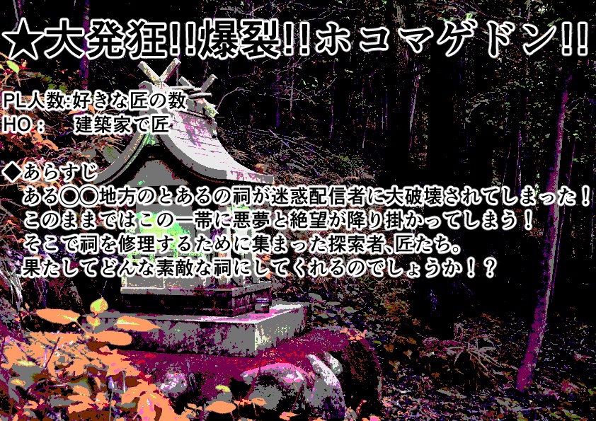 クトゥルフ神話TRPG「大発狂!!爆裂!!ホコマゲドン!!」