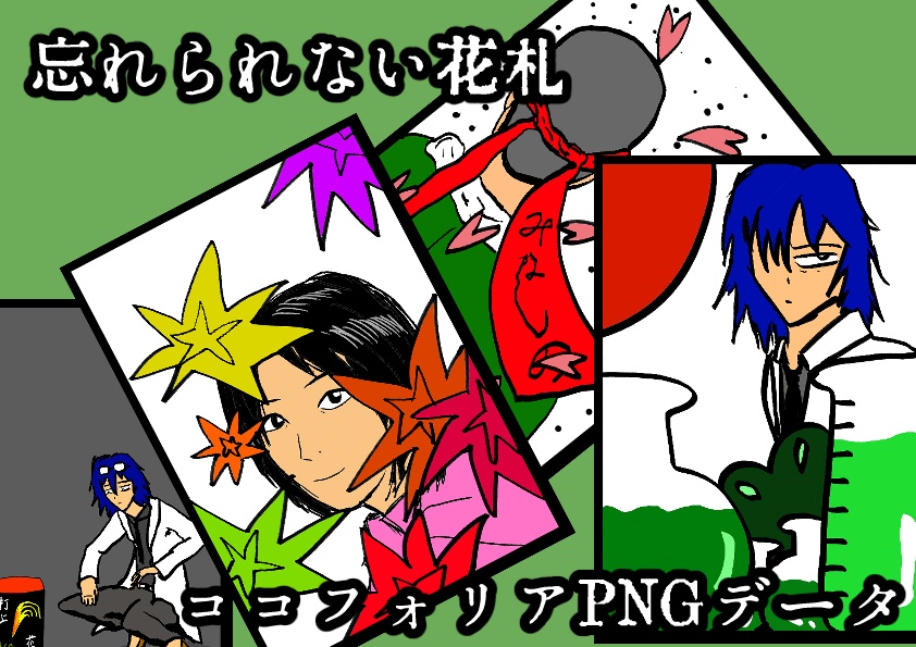 【無料】忘れられない花札ココフォリアデータ