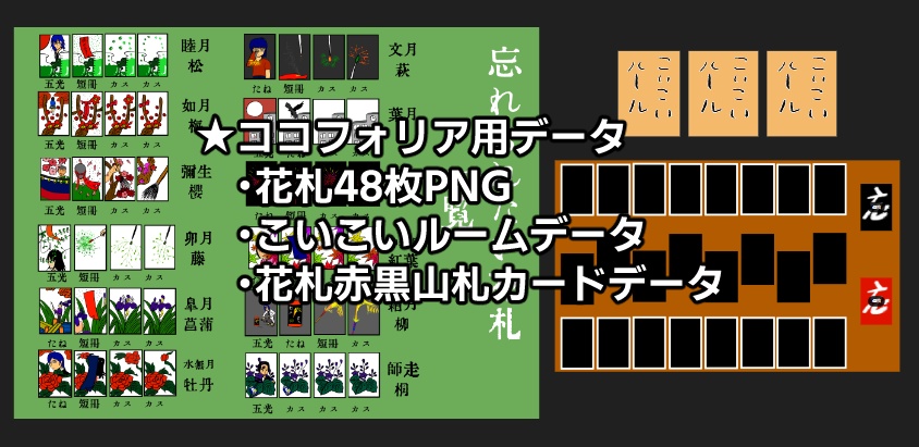 【無料】忘れられない花札ココフォリアデータ