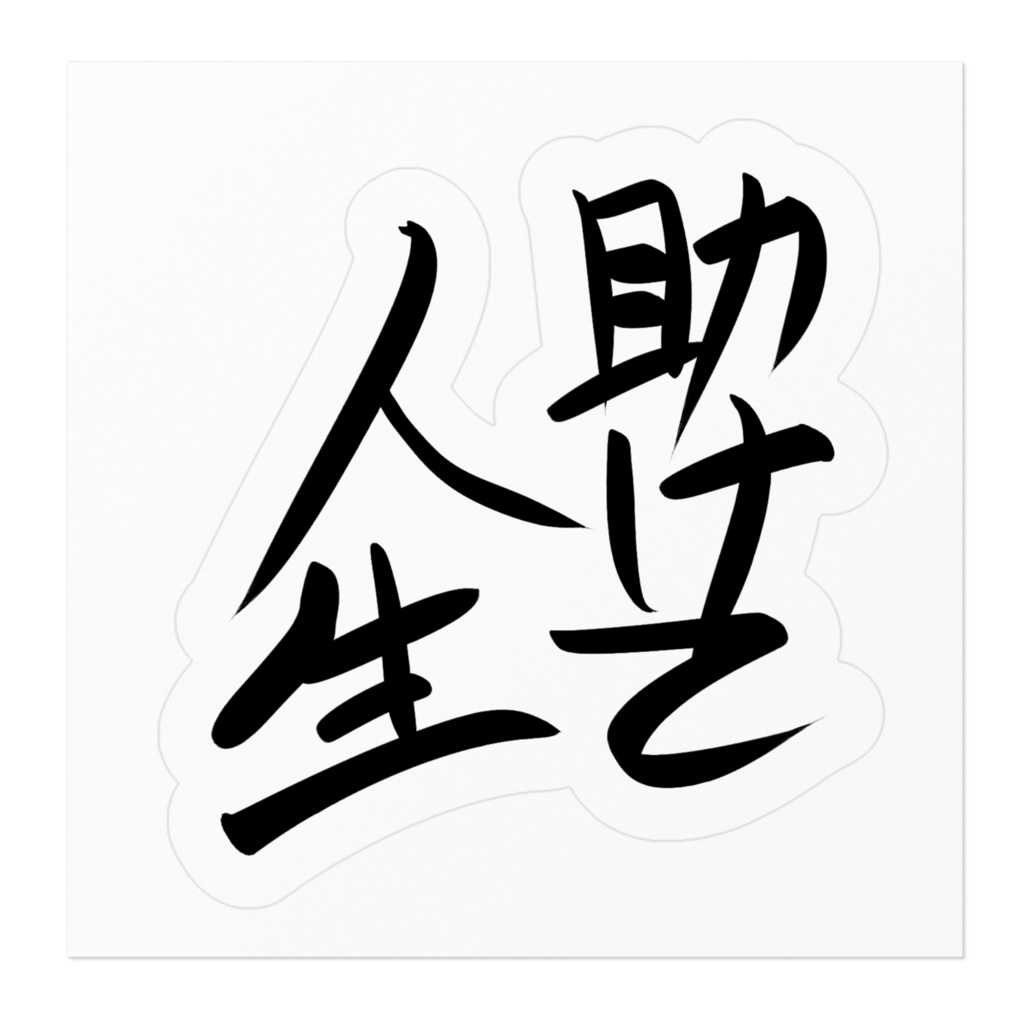 助けて人生ステッカー