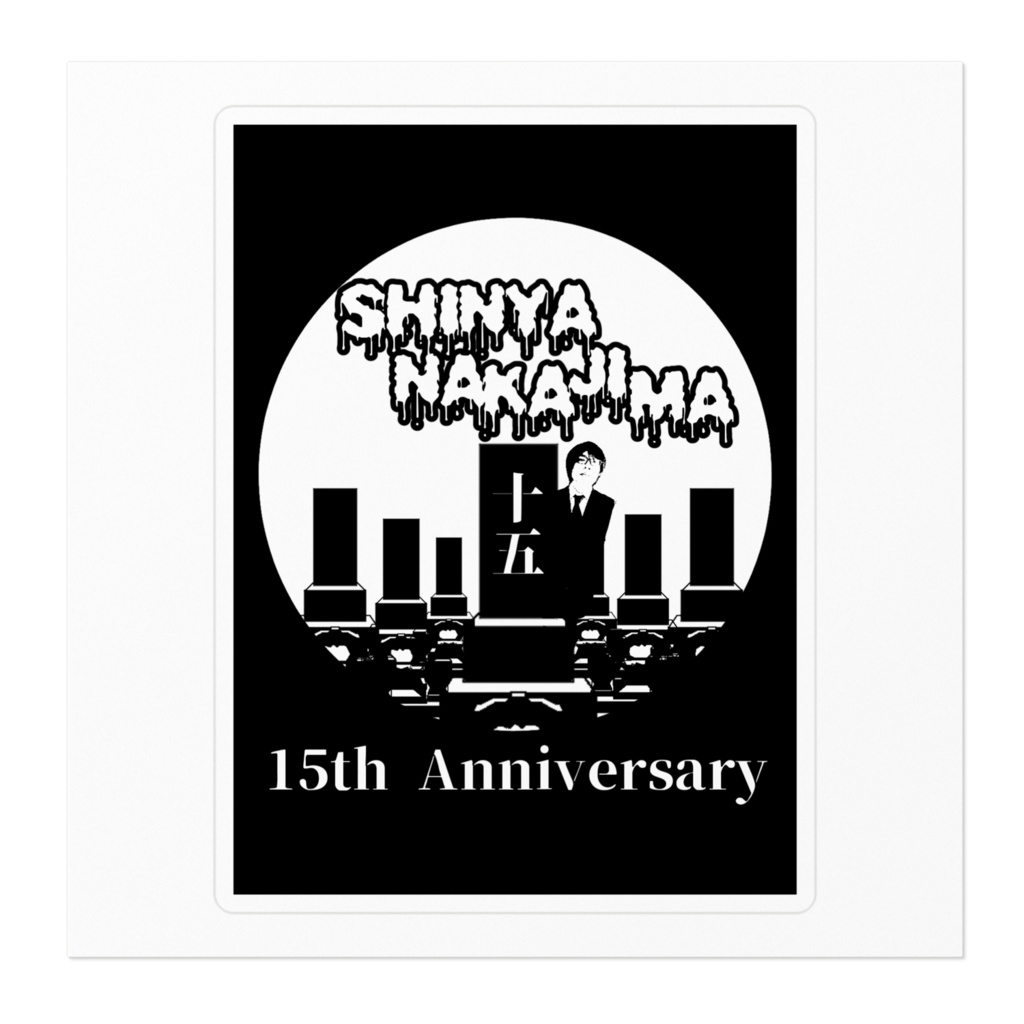 中島真也15周年ステッカー