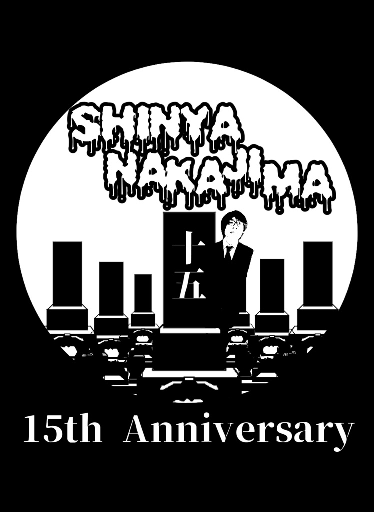 中島真也15周年シャツ